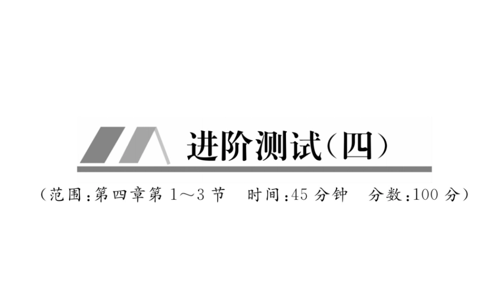 （毕节专版）秋八年级物理上册 进阶测试四习题课件 （新版）新人教版-（新版）新人教版初中八年级上册物理课件