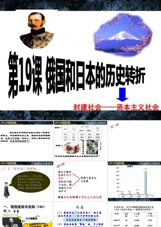 （水滴系列）九年级历史上册 第19课《俄国和日本的历史转折》课件1 新人教版-新人教版初中九年级上册历史课件