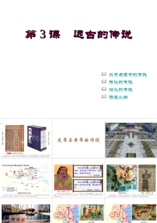 （水滴系列）（2016年秋季版）七年级历史上册 第3课 远古的传说课件 新人教版