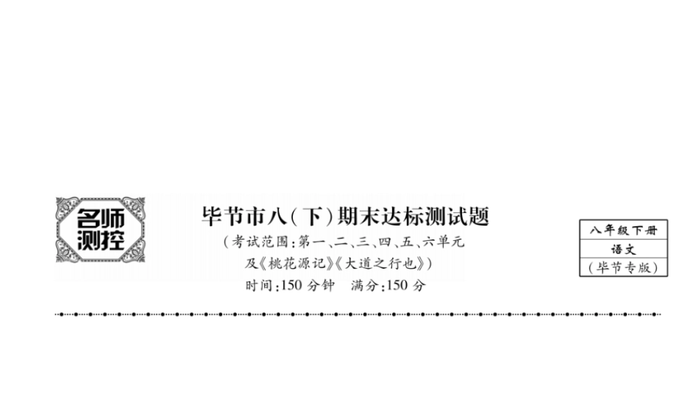 （毕节专版）八年级语文下册 期末达标测试课件 新人教版-新人教版初中八年级下册语文课件