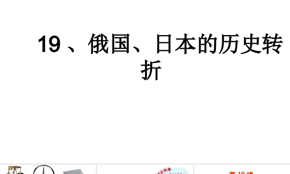 （水滴系列）九年级历史上册 第19课《俄国和日本的历史转折》课件2 新人教版-新人教版初中九年级上册历史课件