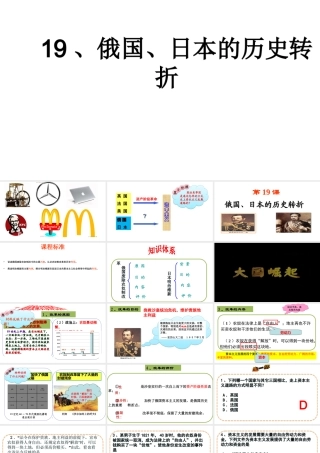 （水滴系列）九年级历史上册 第19课《俄国和日本的历史转折》课件2 新人教版-新人教版初中九年级上册历史课件