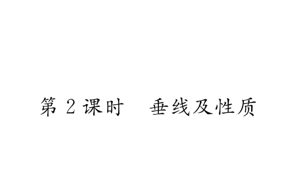 （毕节级数学下册 2.1 两条直线的位置关系 第2课时 垂线及性质课件 （新版）北师大版-（新版）北师大级下册数学课件