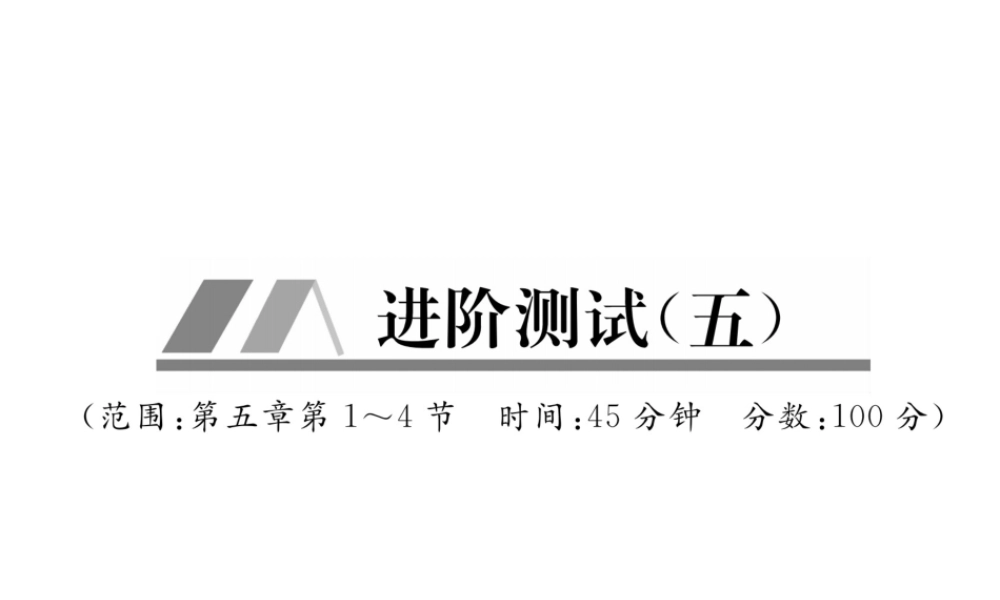 （毕节专版）秋八年级物理上册 进阶测试五习题课件 （新版）新人教版-（新版）新人教版初中八年级上册物理课件