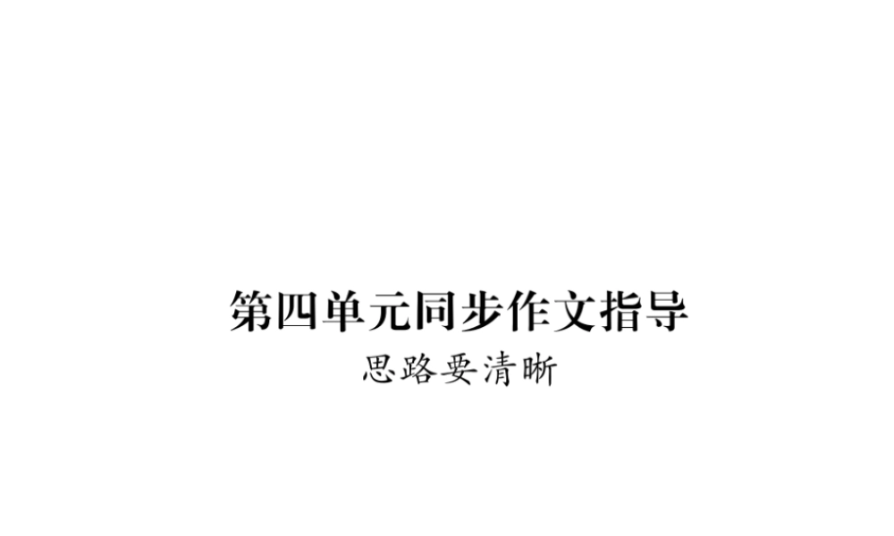 （毕节地区）七年级语文上册 第4单元 同步作文指导 思路要清晰课件 新人教版-新人教版初中七年级上册语文课件