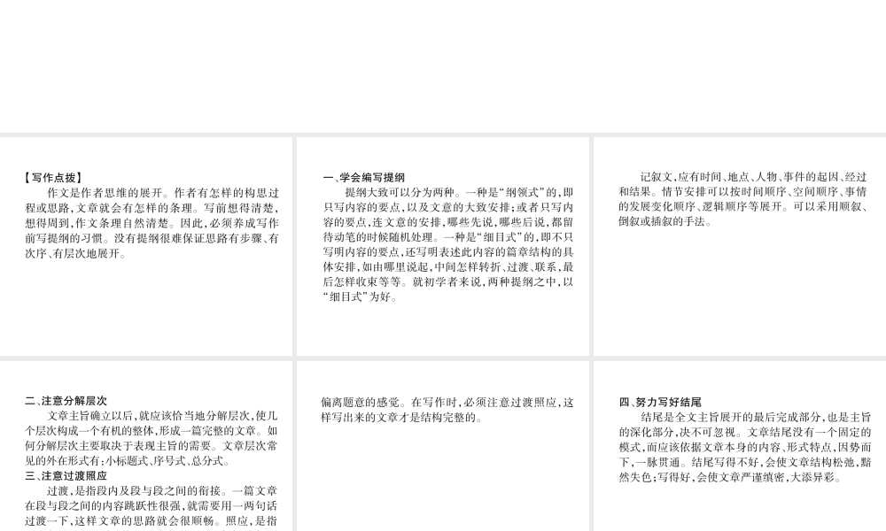 （毕节地区）七年级语文上册 第4单元 同步作文指导 思路要清晰课件 新人教版-新人教版初中七年级上册语文课件