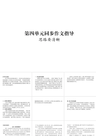 （毕节地区）七年级语文上册 第4单元 同步作文指导 思路要清晰课件 新人教版-新人教版初中七年级上册语文课件
