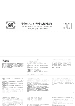 （毕节专版）八年级语文下册 期中达标测试课件 新人教版-新人教版初中八年级下册语文课件
