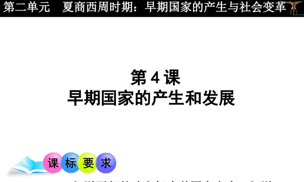 （水滴系列）（2016年秋季版）七年级历史上册 第4课《早期国家的产生和发展》课件 新人教版