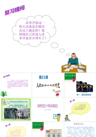 （水滴系列）八年级历史下册 第21课《人民生活方式的变化》课件1 新人教版-新人教版初中八年级下册历史课件