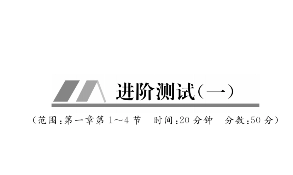 （毕节专版）秋八年级物理上册 进阶测试一习题课件 （新版）新人教版-（新版）新人教版初中八年级上册物理课件