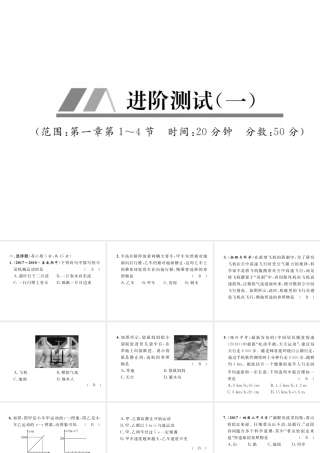 （毕节专版）秋八年级物理上册 进阶测试一习题课件 （新版）新人教版-（新版）新人教版初中八年级上册物理课件