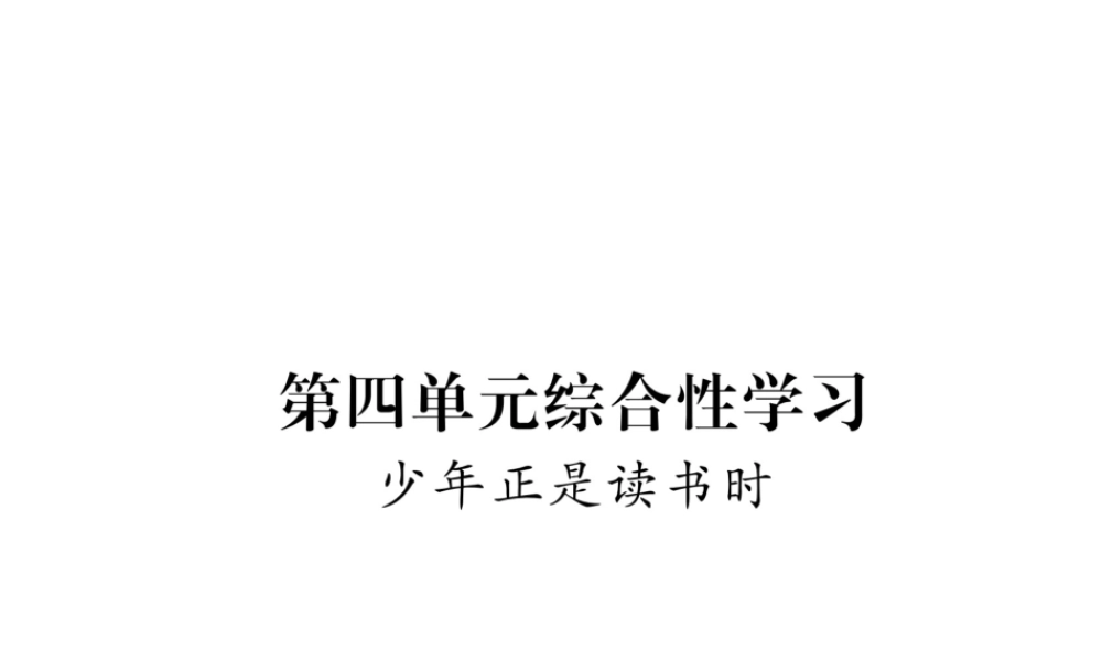 （毕节地区）七年级语文上册 第4单元 综合性学习 少年正是读书时课件 新人教版-新人教版初中七年级上册语文课件