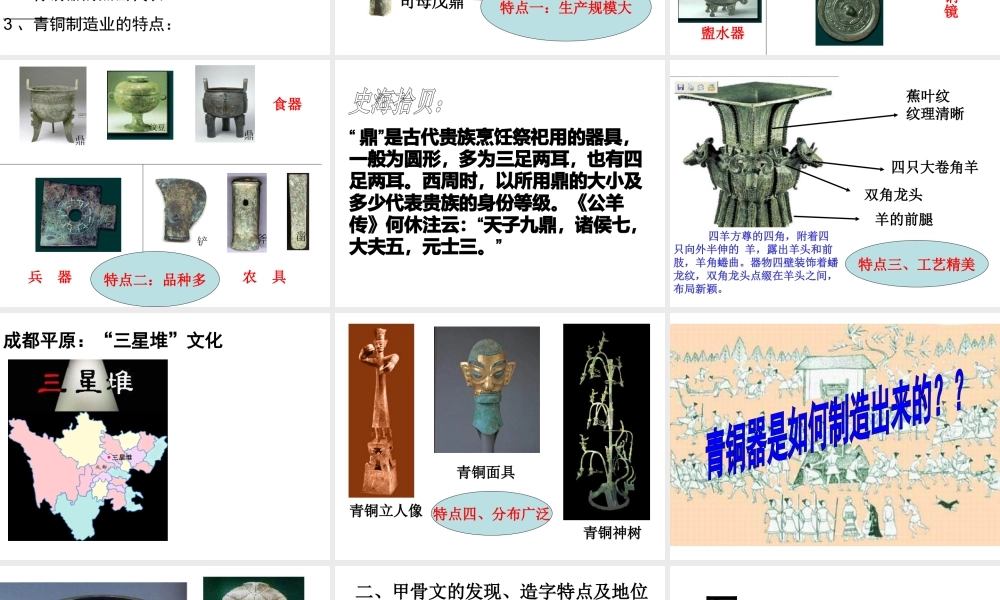 （水滴系列）（2016年秋季版）七年级历史上册 第5课 青铜器和甲骨文课件 新人教版