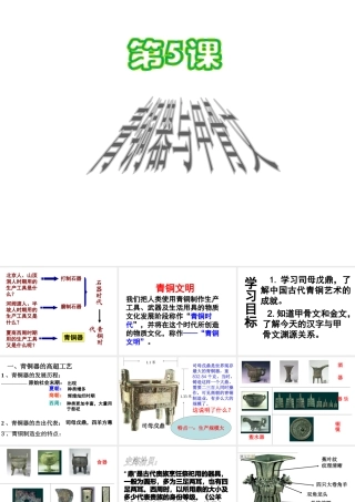 （水滴系列）（2016年秋季版）七年级历史上册 第5课 青铜器和甲骨文课件 新人教版