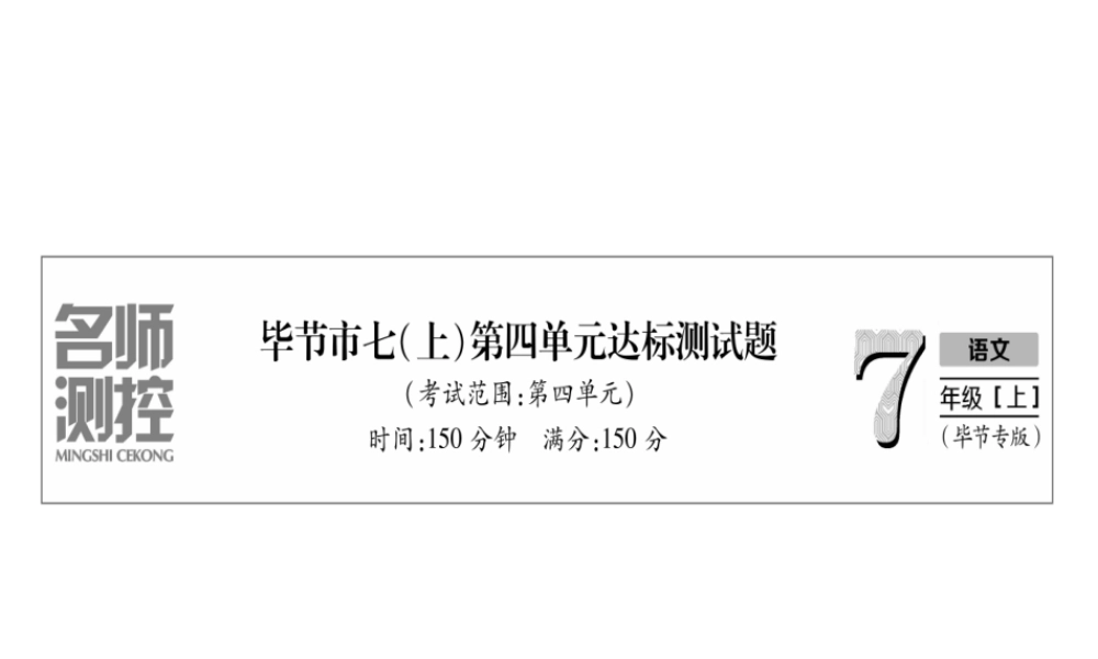 （毕节地区）七年级语文上册 第4单元测试课件 新人教版-新人教版初中七年级上册语文课件