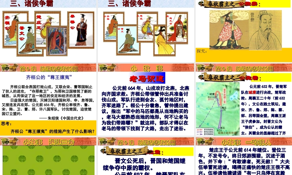 （水滴系列）（2016年秋季版）七年级历史上册 第6课 动荡的春秋时期课件 新人教版