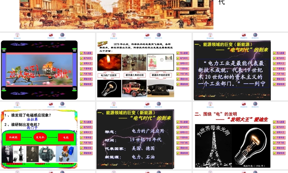 （水滴系列）九年级历史上册 第20课 人类迈入“电气时代”课件 新人教版