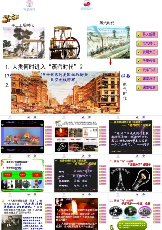 （水滴系列）九年级历史上册 第20课 人类迈入“电气时代”课件 新人教版
