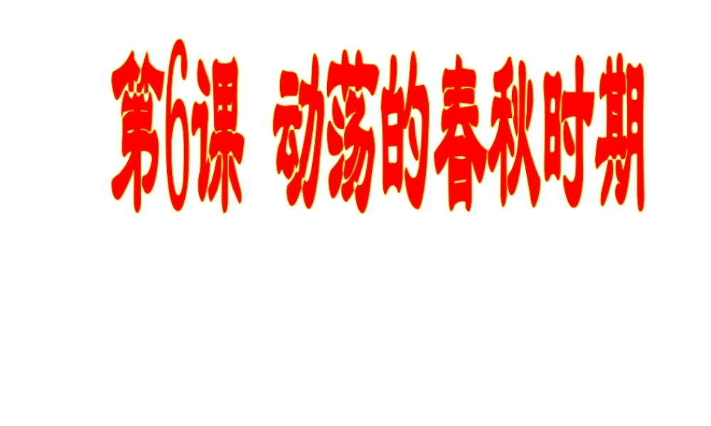 （水滴系列）（2016年秋季版）七年级历史上册 第6课 动荡的春秋时期课课件 新人教版