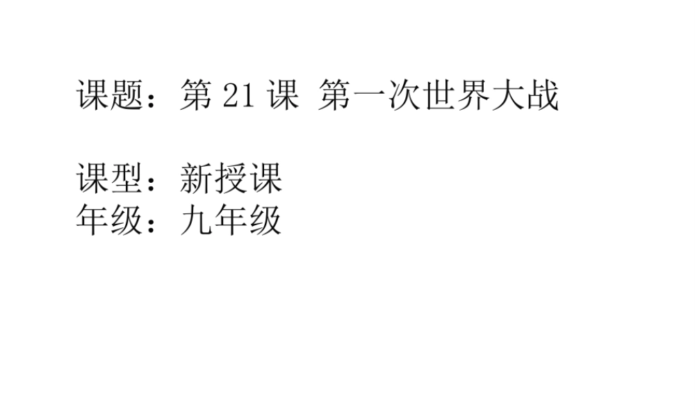 （水滴系列）九年级历史上册 第21课 一战的爆发课件 新人教版