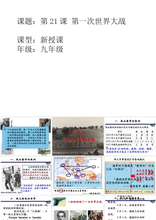 （水滴系列）九年级历史上册 第21课 一战的爆发课件 新人教版