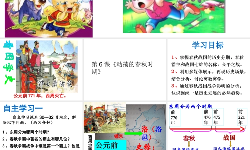 （水滴系列）（2016年秋季版）七年级历史上册 第6课《动荡的春秋时期》课件 新人教版