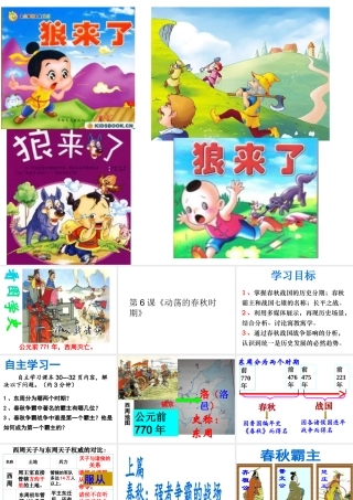 （水滴系列）（2016年秋季版）七年级历史上册 第6课《动荡的春秋时期》课件 新人教版