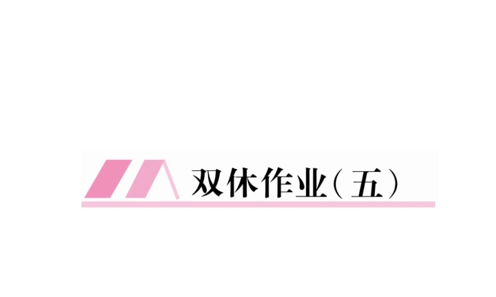 （毕节专版）八年级语文下册 双休作业5课件 新人教版-新人教版初中八年级下册语文课件