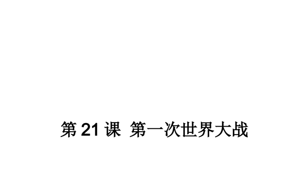 （水滴系列）九年级历史上册 第21课《第一次世界大战》课件 新人教版