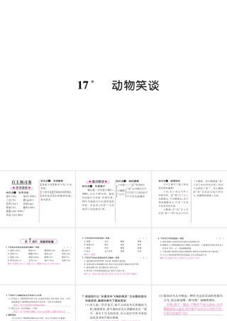 （毕节地区）七年级语文上册 第5单元 17 动物笑谈习题课件 新人教版-新人教版初中七年级上册语文课件