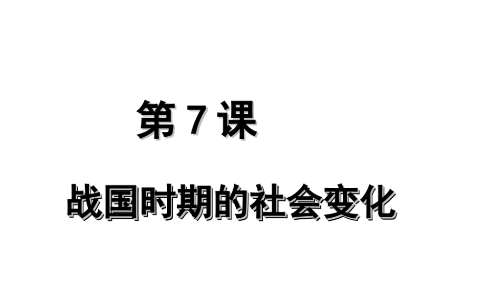 （水滴系列）（2016年秋季版）七年级历史上册 第7课 战国时期的社会变化课件 新人教版