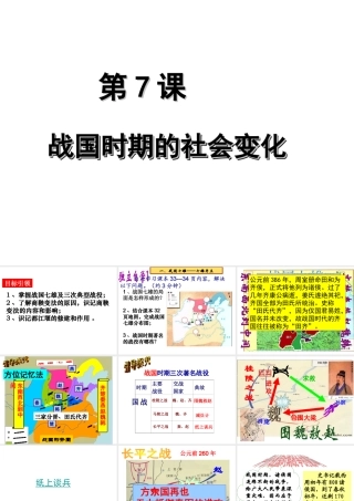 （水滴系列）（2016年秋季版）七年级历史上册 第7课 战国时期的社会变化课件 新人教版