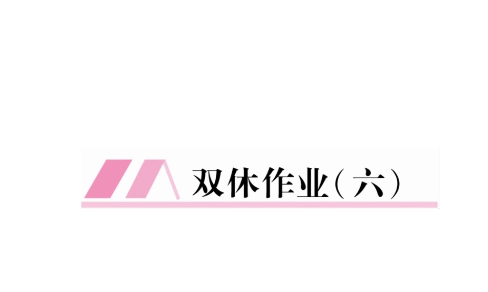 （毕节专版）八年级语文下册 双休作业6课件 新人教版-新人教版初中八年级下册语文课件