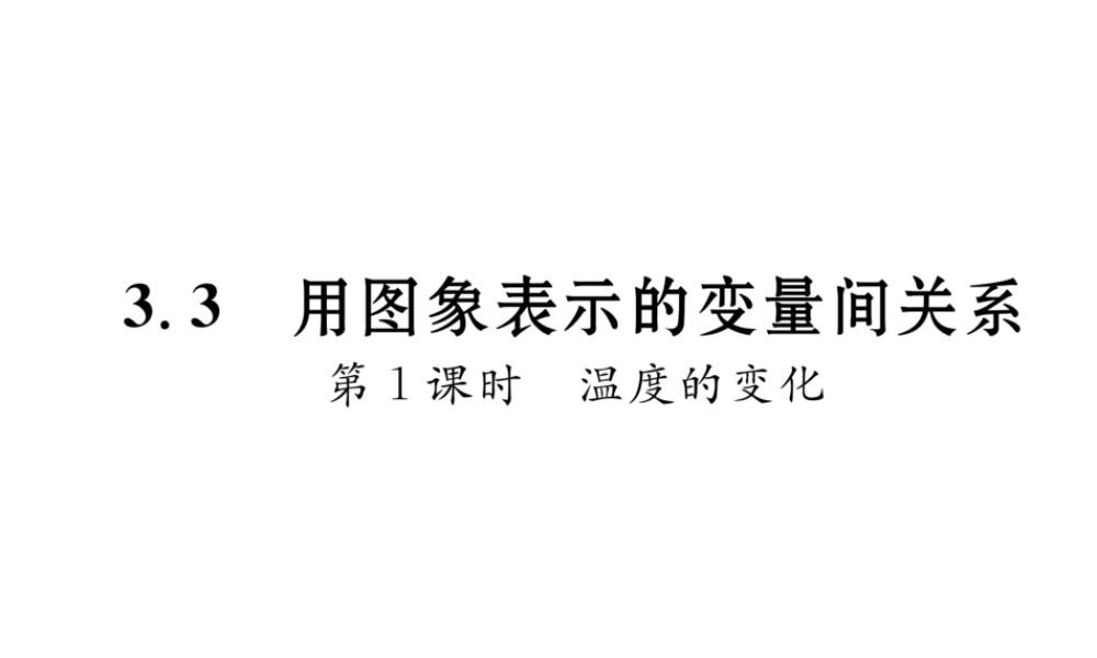 （毕节级数学下册 3.3 用图象表示的变量间关系 第1课时 温度的变化课件 （新版）北师大版-（新版）北师大级下册数学课件