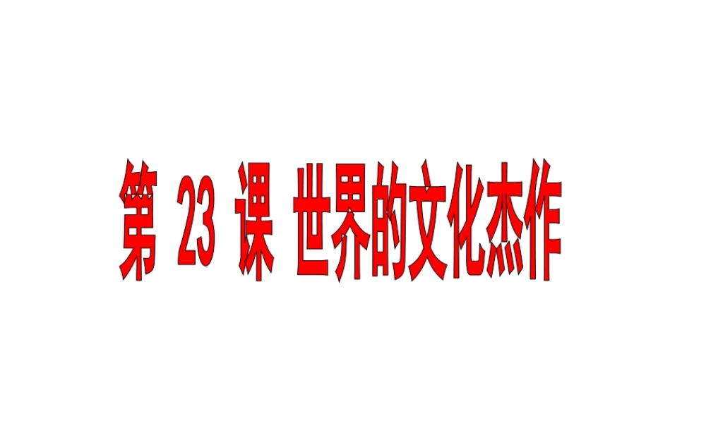 （水滴系列）九年级历史上册 第23课《世界文化的杰作》课件 新人教版