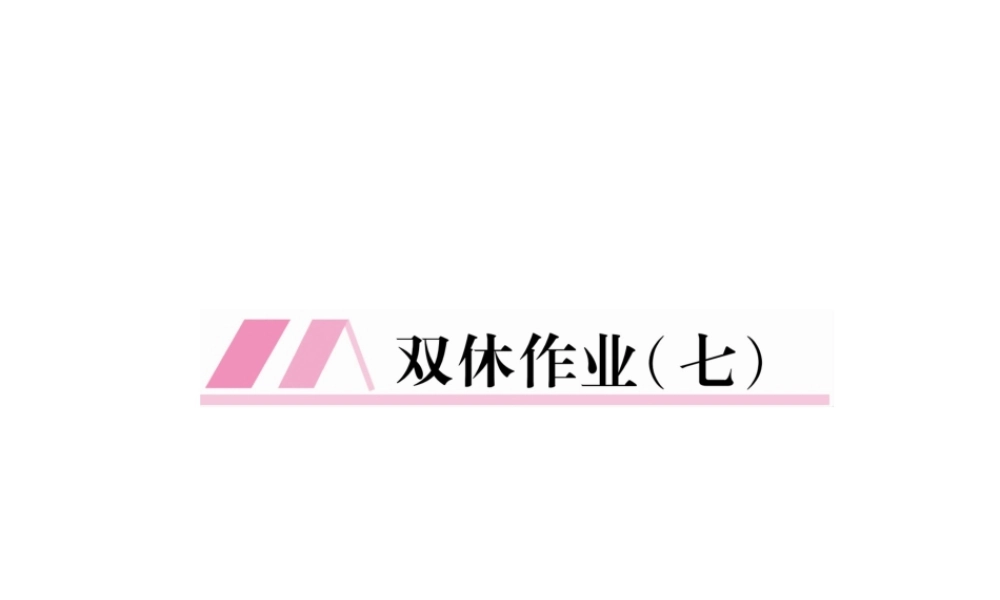 （毕节专版）八年级语文下册 双休作业7课件 新人教版-新人教版初中八年级下册语文课件