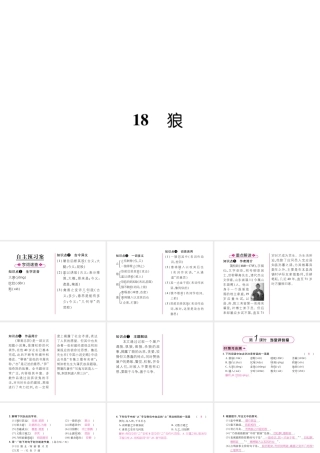 （毕节地区）七年级语文上册 第5单元 18 狼（古文今译）习题课件 新人教版-新人教版初中七年级上册语文课件