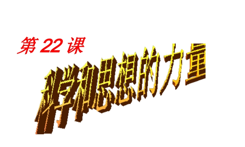 （水滴系列）九年级历史上册 第八单元 第22课 科学和思想的力量课件 新人教版-新人教版初中九年级上册历史课件