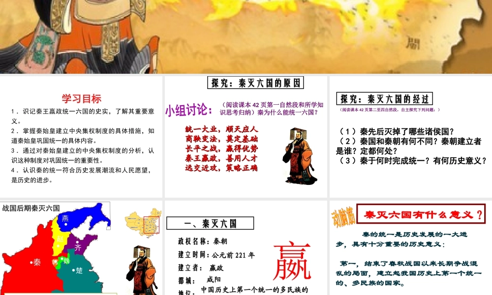 （水滴系列）（2016年秋季版）七年级历史上册 第9课《秦统一中国》课件 新人教版
