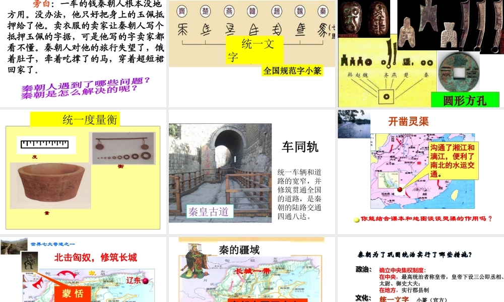 （水滴系列）（2016年秋季版）七年级历史上册 第9课《秦统一中国》课件 新人教版