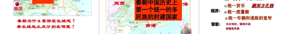 （水滴系列）（2016年秋季版）七年级历史上册 第9课《秦统一中国》课件 新人教版