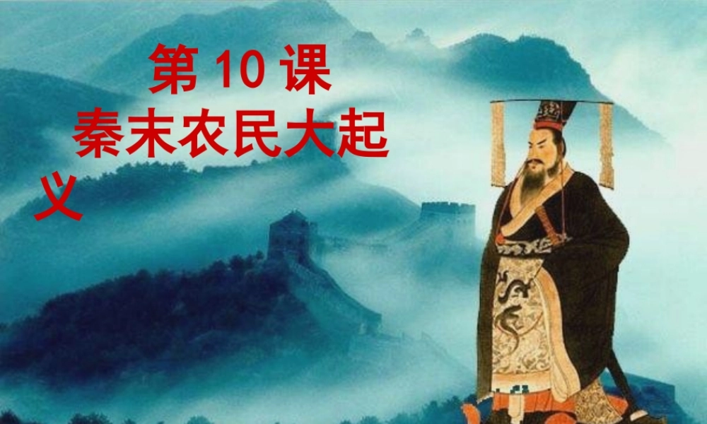 （水滴系列）（2016年秋季版）七年级历史上册 第10课 秦末农民大起义课件 新人教版