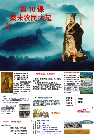 （水滴系列）（2016年秋季版）七年级历史上册 第10课 秦末农民大起义课件 新人教版