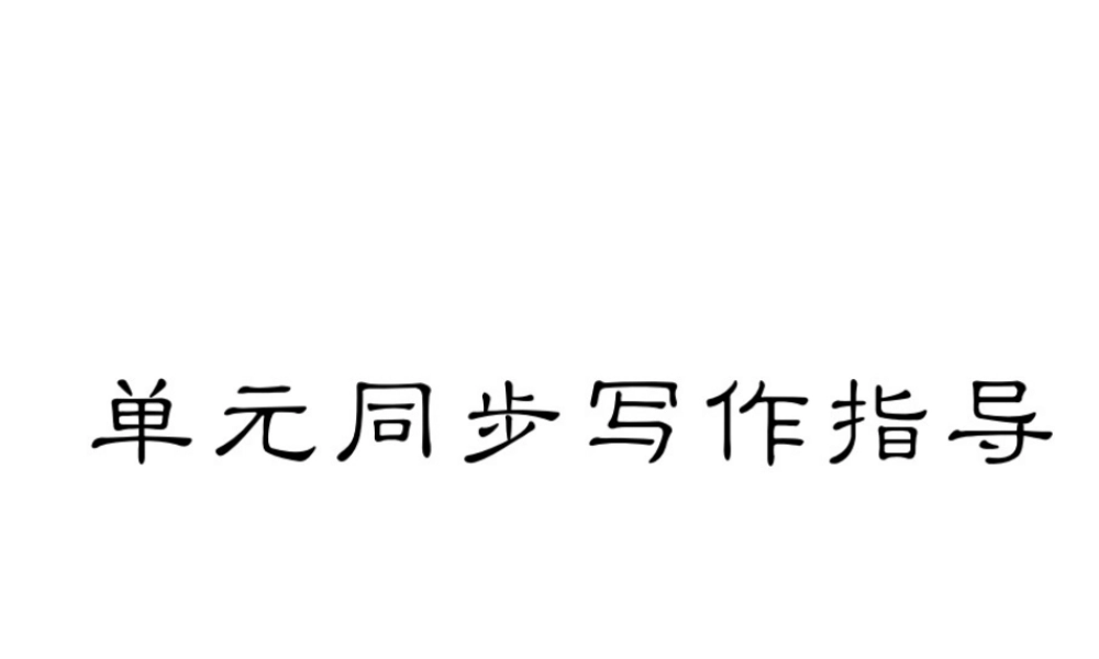 （毕节专版）秋八年级英语上册 Unit 1 Where did you go on vacation同步写作指导课件 （新版）人教新目标版-（新版）人教新目标版初中八年级上册英语课件