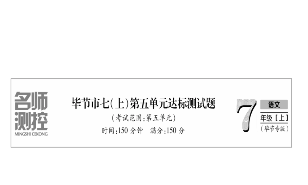 （毕节地区）七年级语文上册 第5单元测试课件 新人教版-新人教版初中七年级上册语文课件