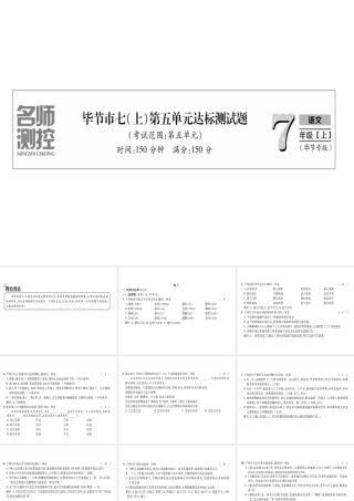（毕节地区）七年级语文上册 第5单元测试课件 新人教版-新人教版初中七年级上册语文课件