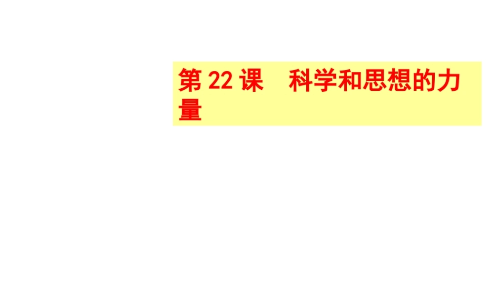 （水滴系列）九年级历史上册 第八单元 第22课《科学和思想的力量》课件 新人教版-新人教版初中九年级上册历史课件