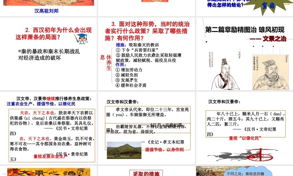 （水滴系列）（2016年秋季版）七年级历史上册 第11课 西汉建立和“文景之治”课件 新人教版