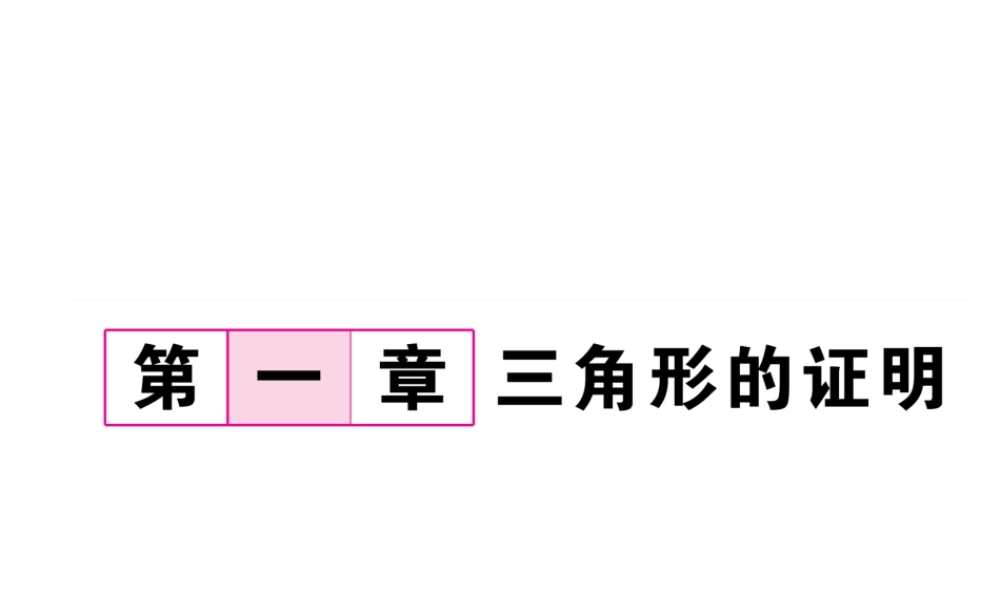（毕节专版）春八年级数学下册 第1章 三角形的证明 1 等腰三角形 第1课时 等腰三角形的性质作业课件 （新版）北师大版-（新版）北师大版初中八年级下册数学课件